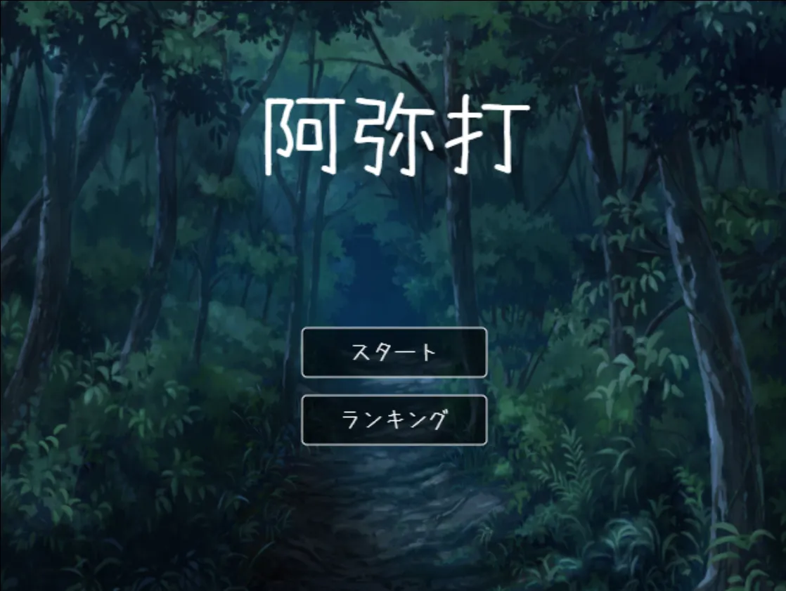 タイピングゲーム 阿弥打