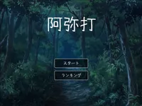 タイピングゲーム 阿弥打