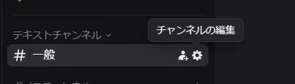 Discordのチャンネル設定を開く画面