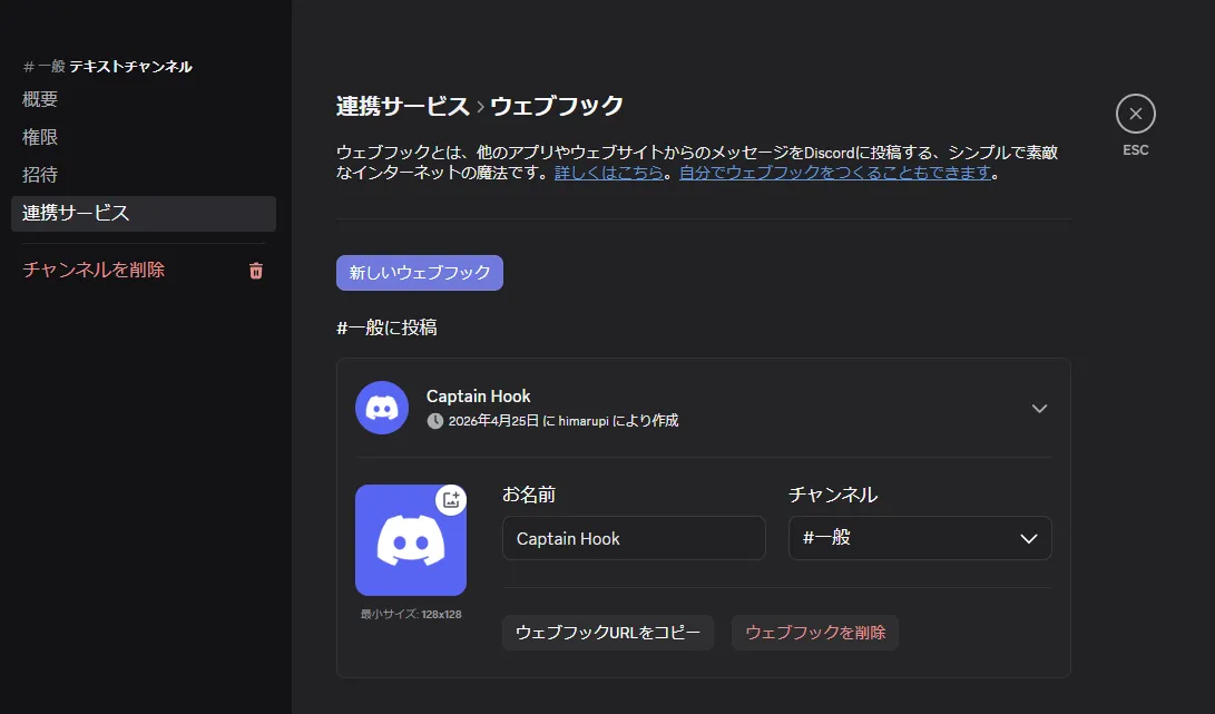 Discordの連携サービスから新しいウェブフックを作成する画面